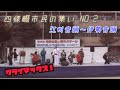 四条畷市民の集い② 江州音頭~伊勢音頭