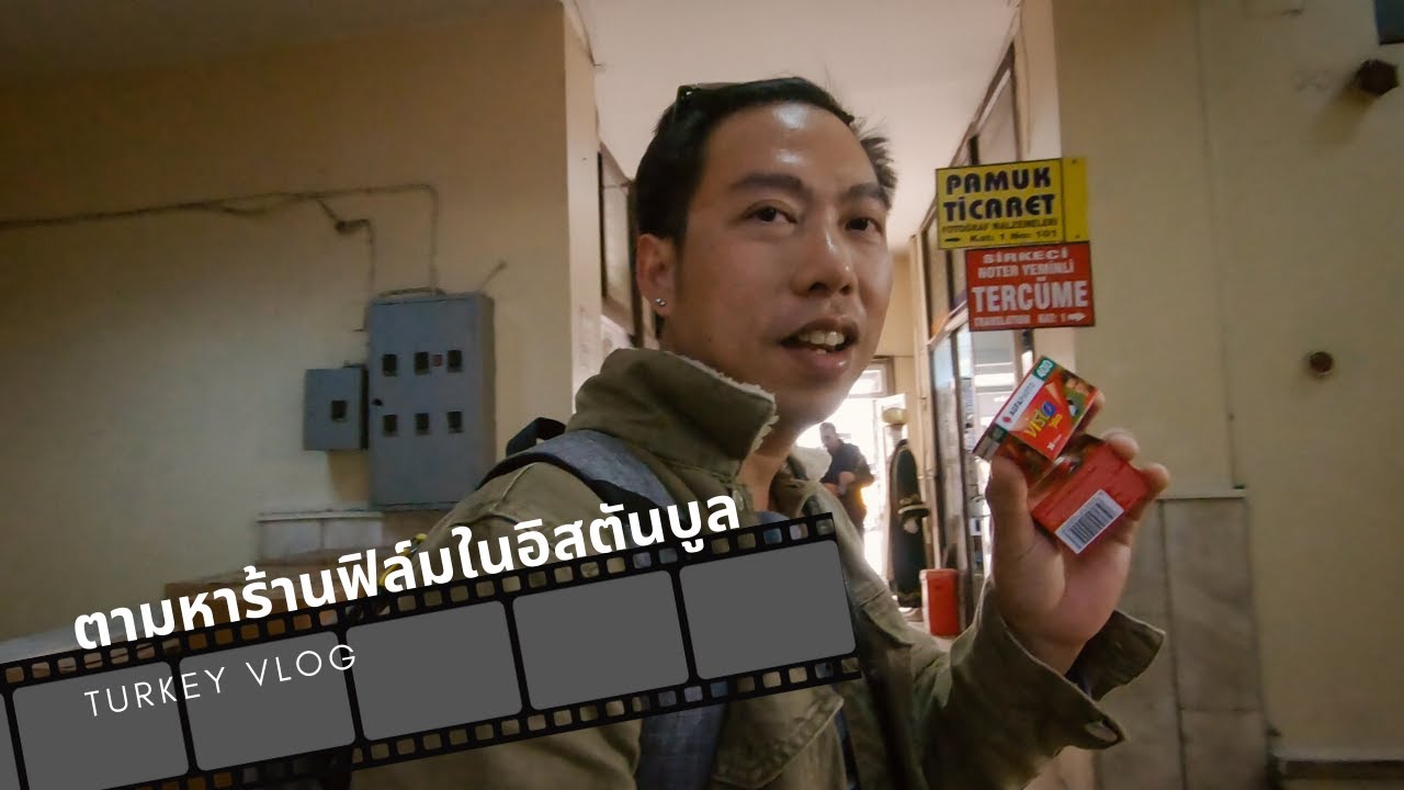 Turkey Vlog : ตามหาร้านขายฟิล์มในอิสตันบูล ตุรกี