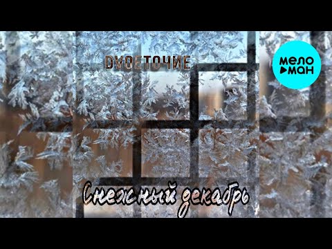 DVОЕТОЧИЕ - Снежный декабрь Single
