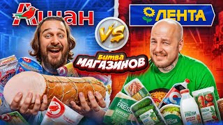 Битва Магазинов! Ашан Против Ленты! Самый Дешевые Продукты Из Магазина