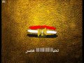 النشيد الوطني المصري الاصلي