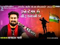 That country is the place of brave soldiers Sagardan Gadhvi Deshbhakti Geet | Live Dayro Rajkot 2022 | studio bansidhar