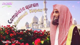 Полный Коран Мухаммад Аль-Люхайдан | Complete Quran Muhammad Al-Luhaidan كاملا محمد اللحيدان القرآن