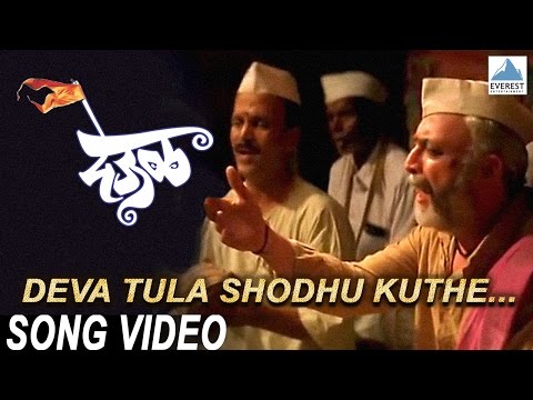 Deva Tula Shodhu Kuthe | Marathi Movie Deool | Nana Patekar |...