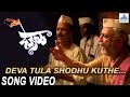 Deva Tula Shodhu Kuthe - Deool (देऊळ) | Superhit Marathi Songs | Nana Patekar, Sonali Kulkarni