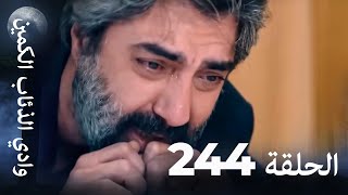 وادي الذئاب الكمين - الحلق 244 بجودة عالية الدقة