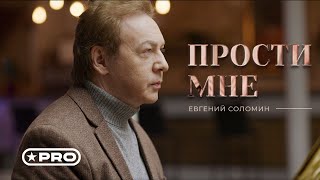 Евгений Соломин - Прости Мне