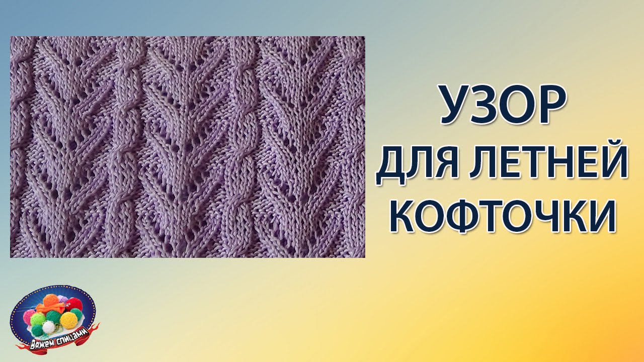 Вязание узоров для кофты видео Вязание узоров для кофты видео