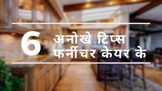फर्नीचर केयर के 6 अनोखे टिप्स | 6 Awesome and Quick Furniture Care Tips