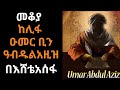 Ethiopia: Sheger Mekoya - Umar ibn Abdul Aziz (ፍትህን እና ብልፅግናን ያጣመረው መሪ - ከሊፋ ዑመር ቢን አብዱልአዚዝ )