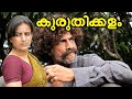 Malayalam Full Movie | Kuruthikalam Full HD Movie |  Ft. Mangal Pandey, Pooja  Gandhi