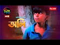 অলি | Oli | EP 79 | Bangla Natok | FS Nayeem | Sanjida Preeti | Shatabdi Wadud | Azizul Hakim