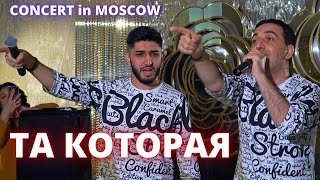 Марат & Арни - Та Которая (Concert Video)