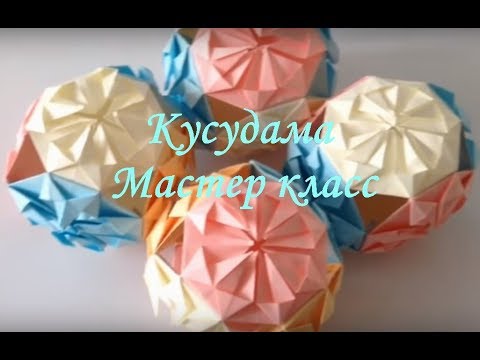 Кусудама своими руками Кусудама своими руками