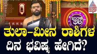 Suvarna Jataka Phala | ತುಲಾ - ಮೀನ ರಾಶಿಗಳ ದಿನ ಭವಿಷ್ಯ ಹೇಗಿದೆ? | Dina Bhavishya | Kannada News