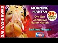 Morning Mantra - Shree Ganesh Mantra - Om Gan Ganpataye Namo Namah By Sadhana Sargam