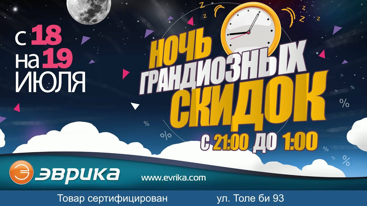 Как сделать ночь скидок 198 Как сделать ночь скидок 141