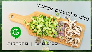 סלט מלפפונים ופטריות בניחוח אסיאתי | סרטון סטופ מושן | פזית אסולין