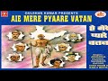 Aye Mere Pyaare Watan (Kabuliwala) - Sonu Nigam