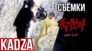 [Русская Озвучка Kadza] Съемки Клипа Get Lit| Stray Kids 