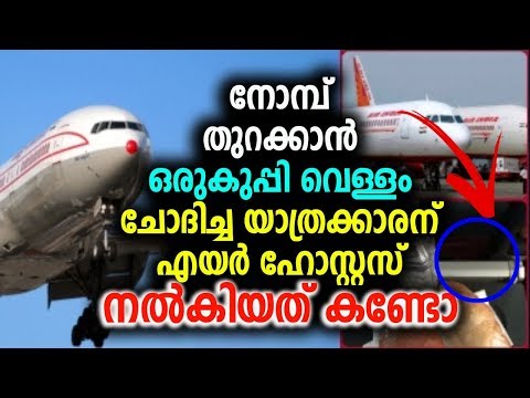 നോമ്പ് തുറക്കാൻ ഒരുകുപ്പി വെള്ളം ചോദിച്ച യാത്രക്കാരന് എയർ ഹോസ്റ്റസ് നൽകിയത് കണ്ടോ !!!!