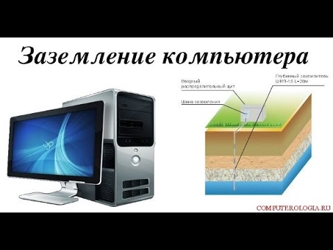 Как сделано заземление в компьютере Как сделано заземление в компьютере