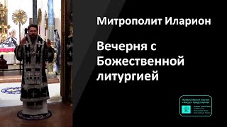 Митрополит Иларион | Прямая Трансляция | Вечерня С Божественной Литургией | 10.04.2024