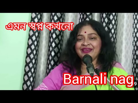 এমন স্বপ্ন কখনো দেখিনি ll Emon Swapno kakhono Dekhini ll Cover by ... Barnali nag 🌹 এমন স্বপ্ন কখনো দেখিনি ll Emon Swapno kakhono Dekhini ll Cover by ... Barnali nag 🌹