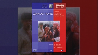 Дикое Поле (1991) Фильм