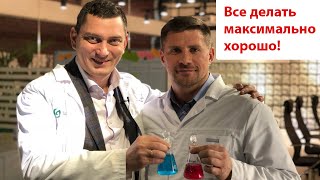 Все делать максимально хорошо!