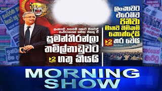 Siyatha Morning Show | 28 - 02 - 2022