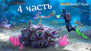 Плаваем Под Водой! Выживший В 2020! 4 Часть Подводного Путешествия! Subnautica