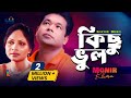 Monir Khan - Kichu Vul | কিছু ভুল | New Bangla Music Video Monir Khan - Kichu Vul | কিছু ভুল | New Bangla Music Video