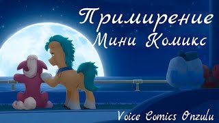 Примирение - Комикс My Little Pony