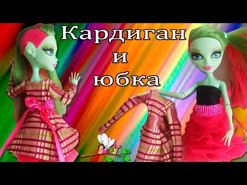 Юбки для кукол монстер хай