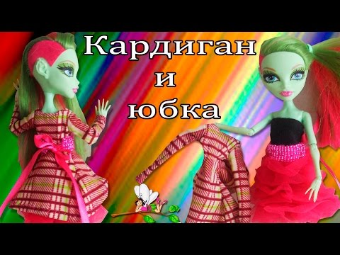 Как сделать юбку для куклы монстр хай