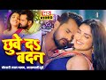 #VIDEO #Khesari Lal Yadav #Aamrapali Dubey | छुवे दs बदन | Bhojpuri Song | Bhojpuri Gana