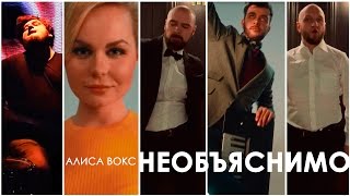 Алиса Вокс - Необъяснимо (Official Video) New 2017