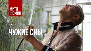 Клип Митя Фомин - Чужие сны