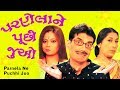 Parnela Ne Puchhi Juo - Dhamaal Gujarati Comedy Natak Full - Ashish Bhatt
