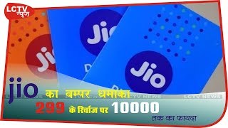 Reliance Jio Dhamaka Offer│Jio Bumper Offer 2019│Reliance Digital New Ad│Reliance Digital Jio Offer