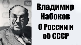 Владимир Набоков о России и об СССР.