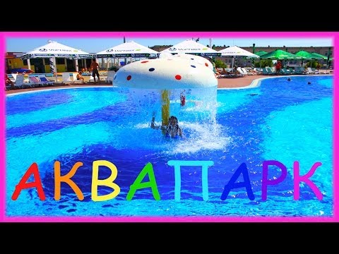 Стих про аквапарк Стих про аквапарк