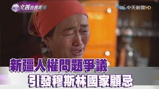 【完整版】2019.03.16《文茜世界周報》新疆人權問題爭議 引發穆斯林國家顧忌|Sisy's World News
