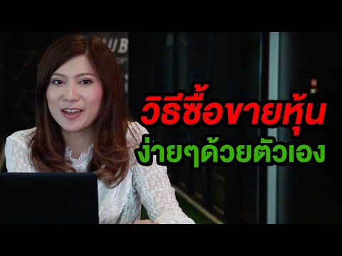 มือใหม่อยากเล่นหุ้น#3 ตอน วิธีซื้อขายหุ้น