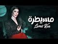 Lamis Kan - Mesaytara (Official Music Video)| لميس كان - مسيطرة #lamiskan #mesaytara #مسيطرة