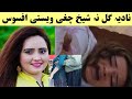 نادیہ گل نہ شیخ نہ چغی ویستی ویڈیو ماشومان مہ گوری