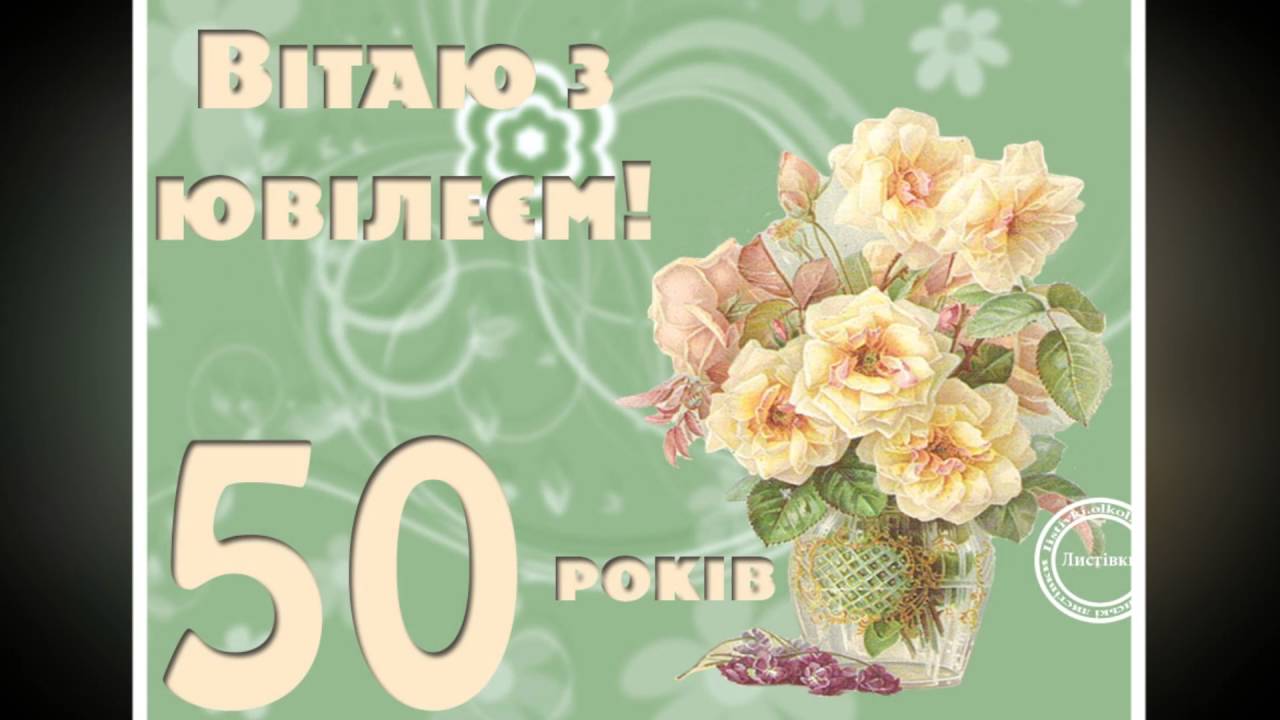 Тост 50 років жінки Тост 50 років жінки