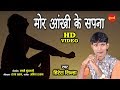 Mor Aankhi Ke Sapna - मोर आंखी के सपना || Hiresh Sinha - 8435907707 || CG - HD Video - 2020