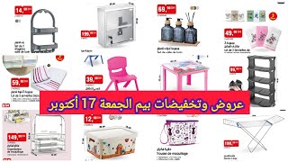 Promotion Bim Vendredi 17 Octobre 2025. عروض وتخفيضات بيم الجمعة 17 أكتوبر 2025.